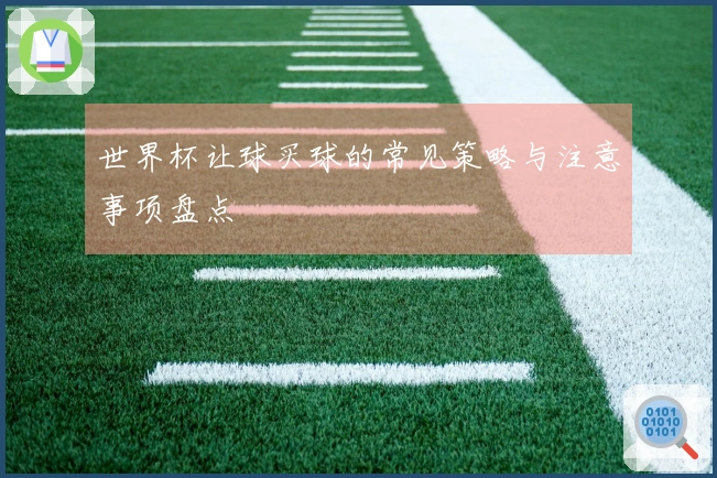 世界杯让球买球的常见策略与注意事项盘点