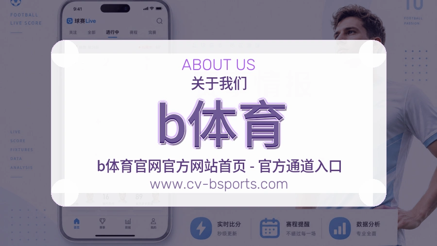 b体育品牌信念介绍